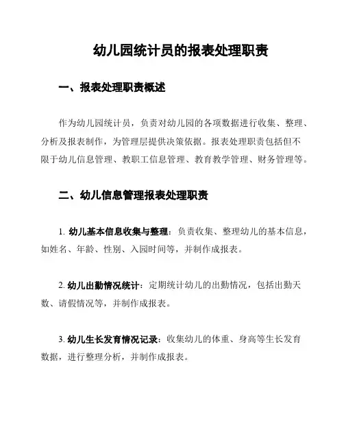 幼儿园统计员的报表处理职责