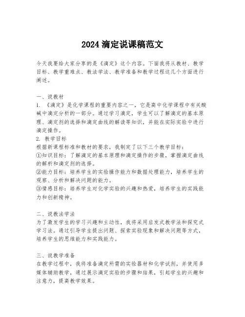 2024滴定说课稿范文