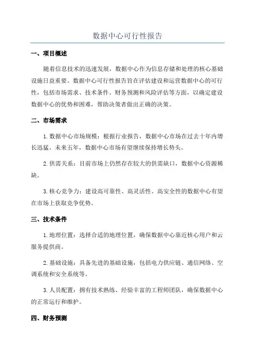 数据中心可行性报告