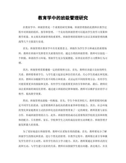 教育学中的班级管理研究