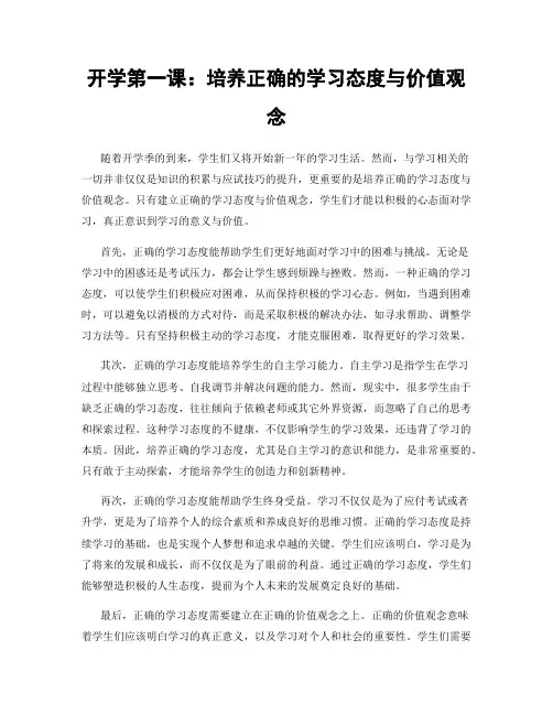 开学第一课：培养正确的学习态度与价值观念