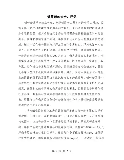 铺管船的安全、环保(三篇)