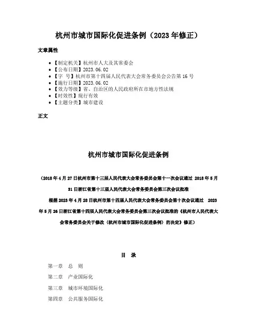 杭州市城市国际化促进条例（2023年修正）