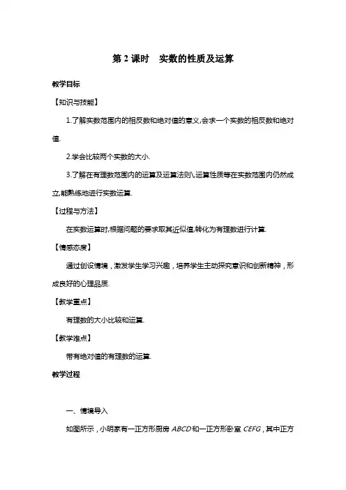 人教版七年级数学下册 第6章 6.3 实数 第2课时 实数的性质及运算 教案