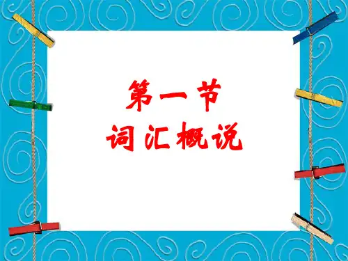 现代汉语第四章第一节词汇概说