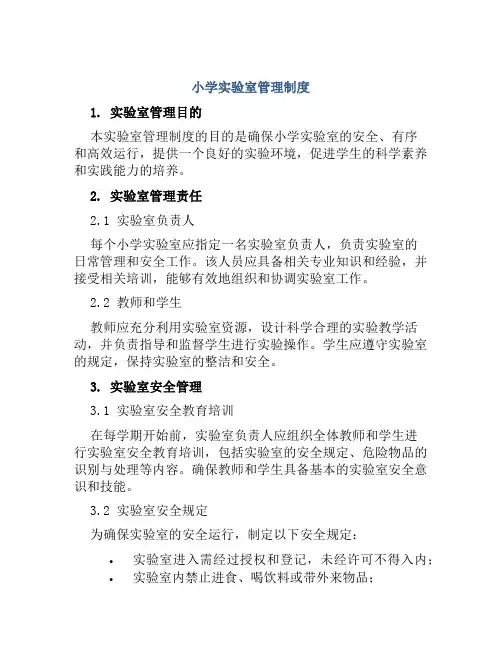 小学实验室管理制度