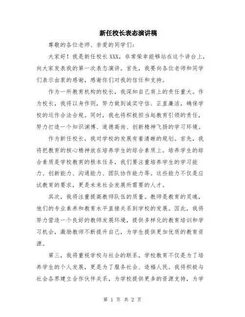 新任校长表态演讲稿