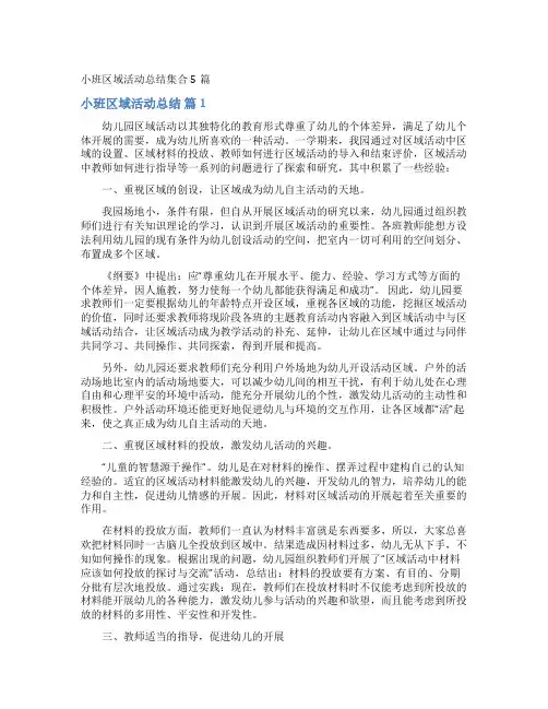 小班区域活动总结