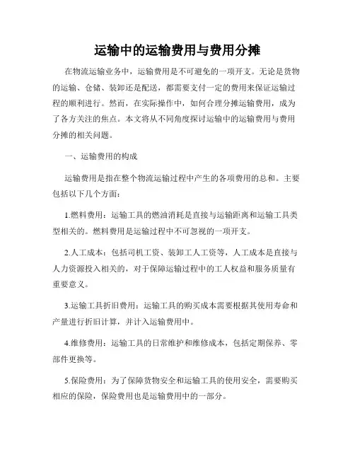 运输中的运输费用与费用分摊