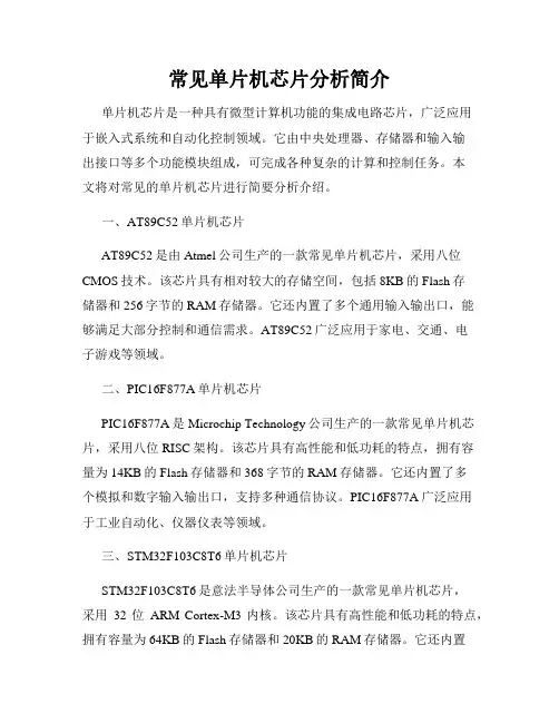 常见单片机芯片分析简介