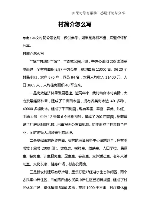 村简介怎么写