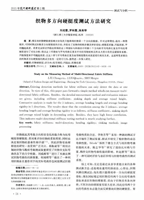 织物多方向硬挺度测试方法研究