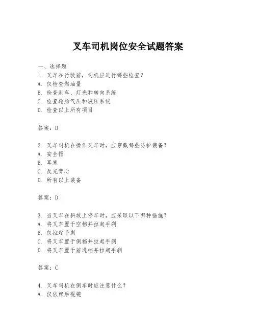 叉车司机岗位安全试题答案