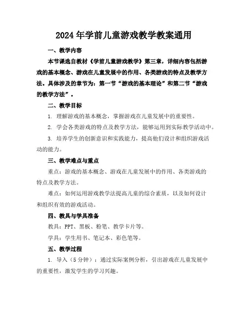 2024年学前儿童游戏教学教案通用