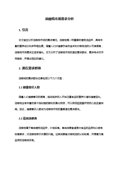 2024年油橄榄市场需求分析