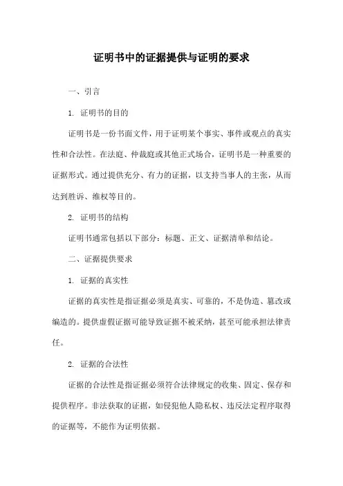 证明书中的证据提供与证明的要求