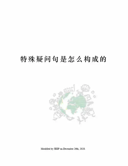 特殊疑问句是怎么构成的