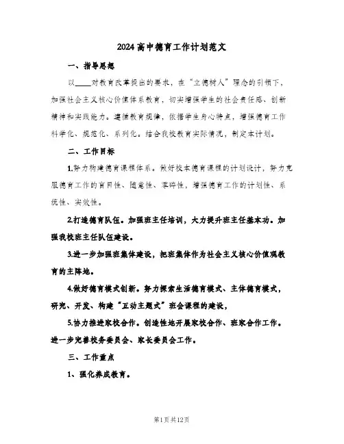 2024高中德育工作计划范文（3篇）