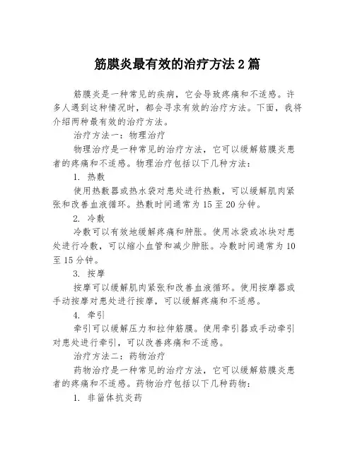 筋膜炎最有效的治疗方法2篇