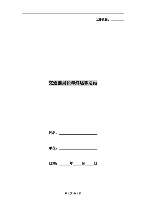 交通副局长年终述职总结