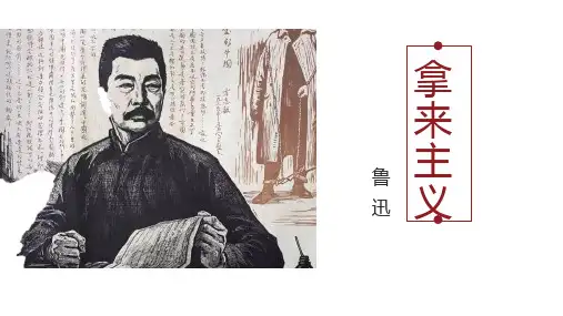 人教版高中语文必修一《拿来主义》PPT精品课件