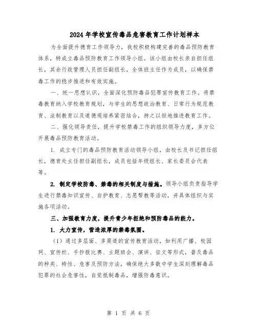 2024年学校宣传毒品危害教育工作计划样本（3篇）