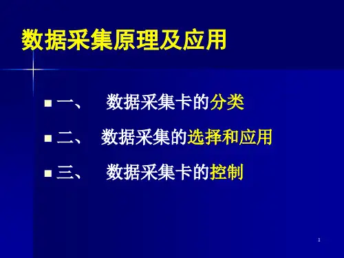 _数据采集卡部分PPT课件