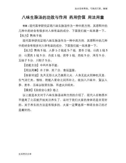 八味生脉汤的功效与作用 药用价值 用法用量