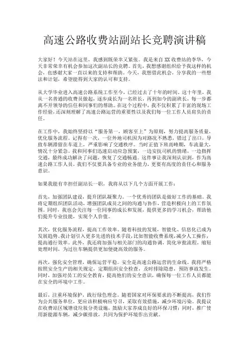 高速公路收费站副站长竞聘演讲稿