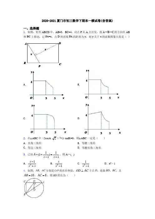 2020-2021厦门市初三数学下期末一模试卷(含答案)