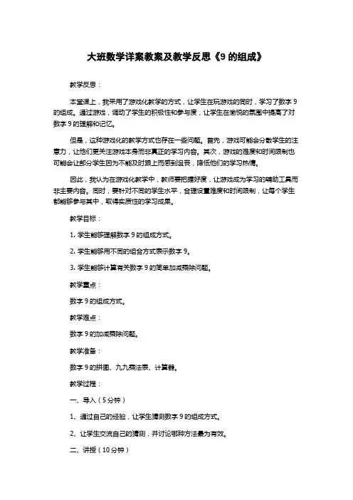 大班数学详案教案及教学反思《9的组成》