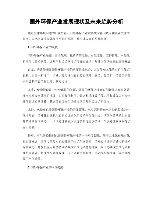 国外环保产业发展现状及未来趋势分析