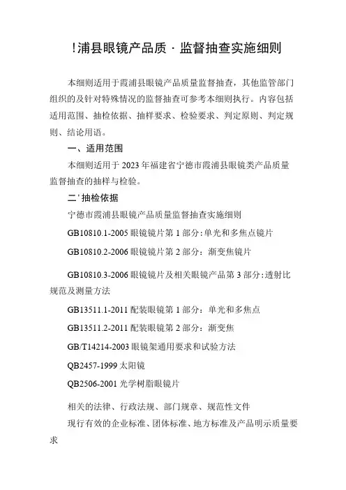 霞浦县眼镜产品质量监督抽查实施细则