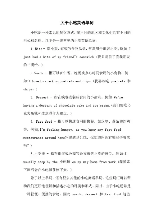 关于小吃英语单词