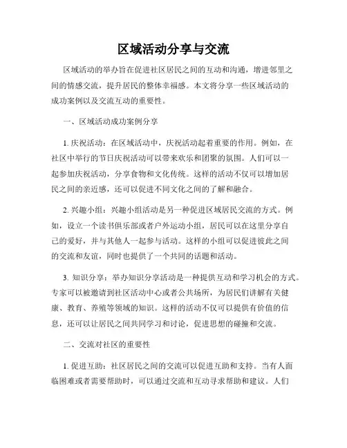 区域活动分享与交流