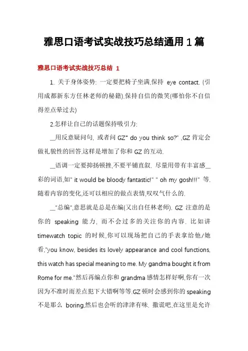 雅思口语考试实战技巧总结通用1篇