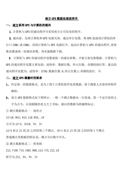 南方GPS数据处理说明书