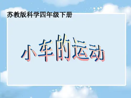 四年级下册科学小车的运动苏教版 (9)