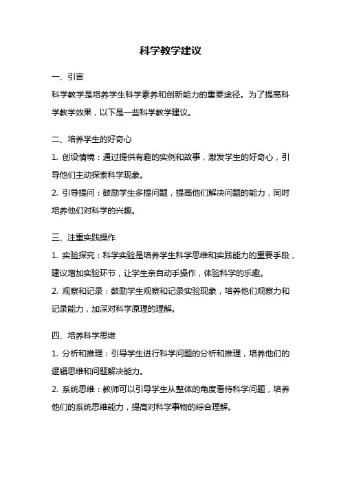 科学教学建议