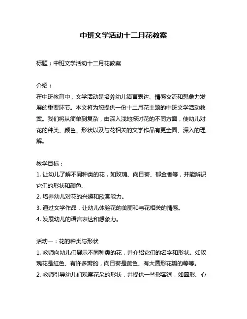 中班文学活动十二月花教案