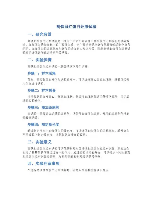 高铁血红蛋白还原试验