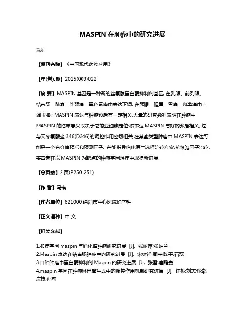 MASPIN在肿瘤中的研究进展