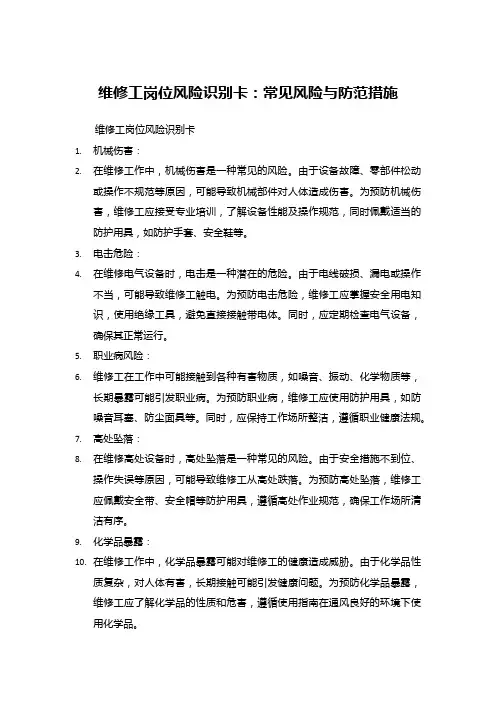 维修工岗位风险识别卡：常见风险与防范措施