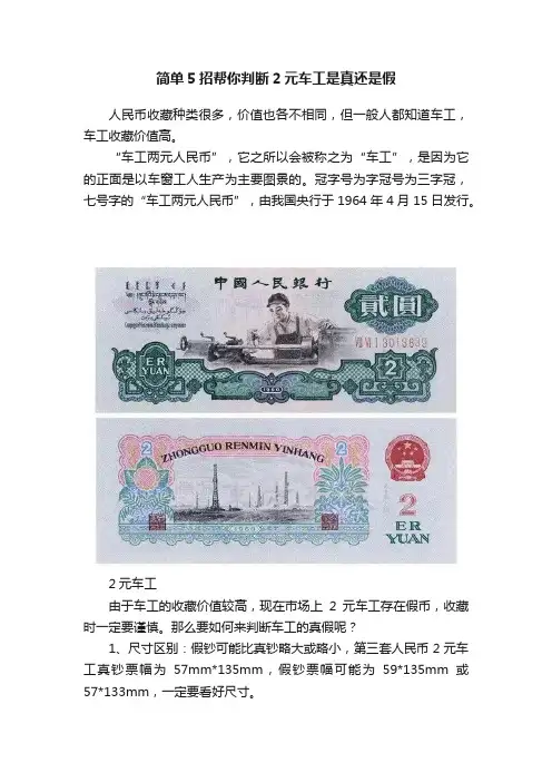 简单5招帮你判断2元车工是真还是假