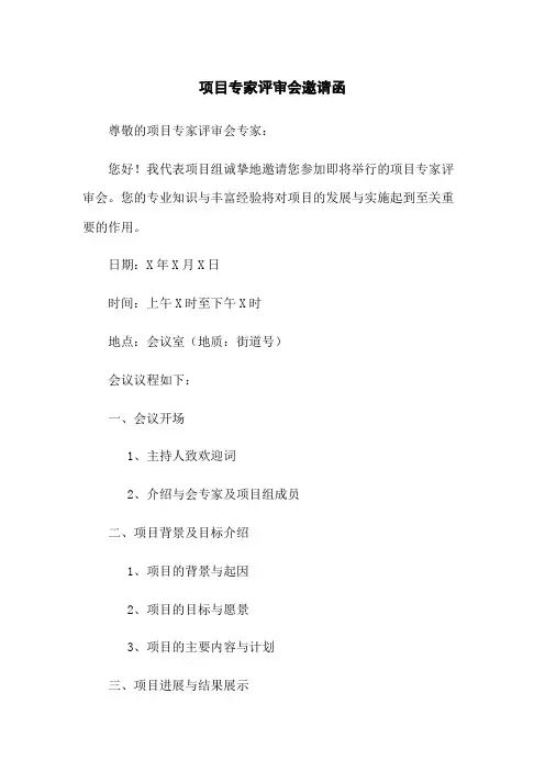 XX项目专家评审会邀请函