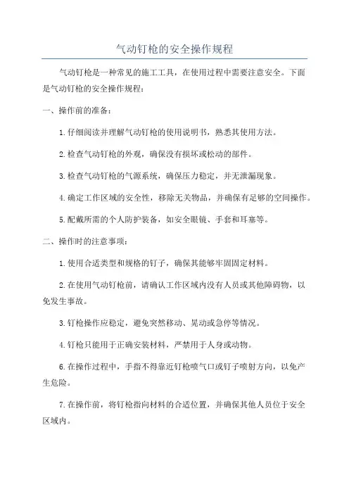 气动钉枪的安全操作规程