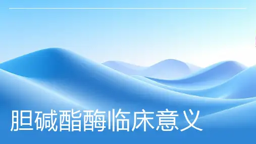 胆碱酯酶临床意义