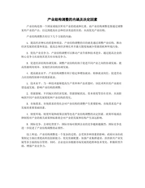 产业结构调整的内涵及决定因素