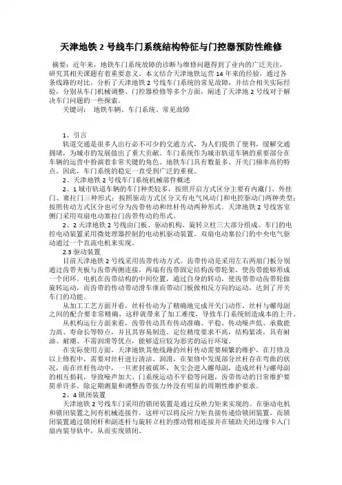 天津地铁2号线车门系统结构特征与门控器预防性维修