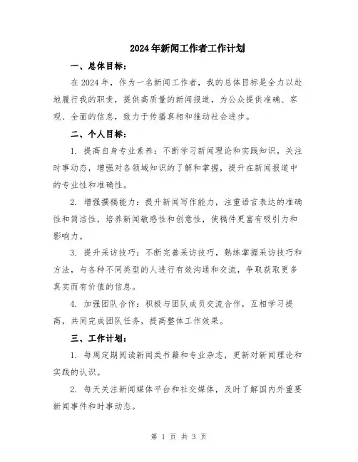 2024年新闻工作者工作计划